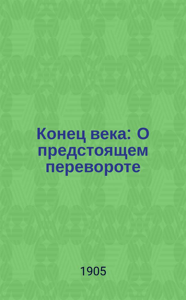 Конец века : О предстоящем перевороте