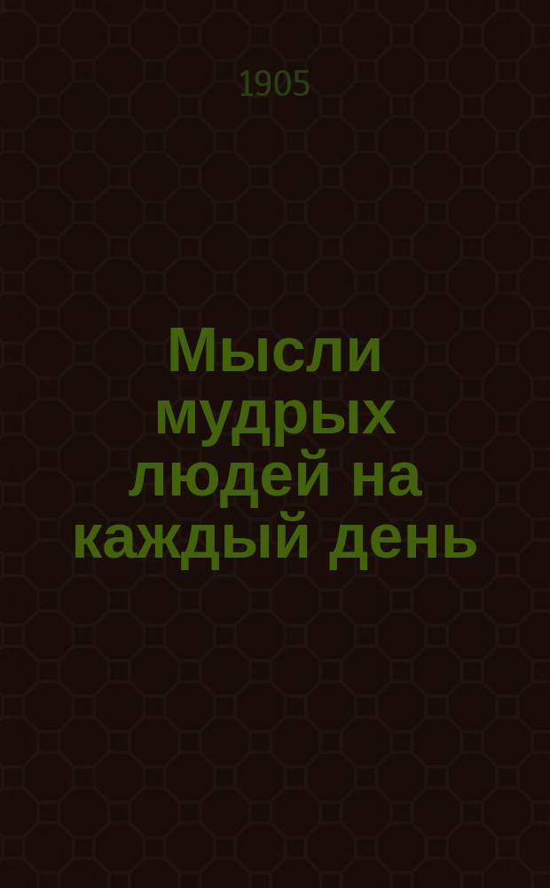 Мысли мудрых людей на каждый день