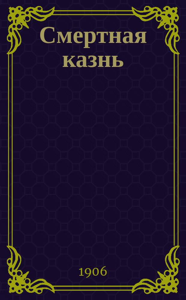 Смертная казнь : Сб., сост. Л.П. Никифоровым