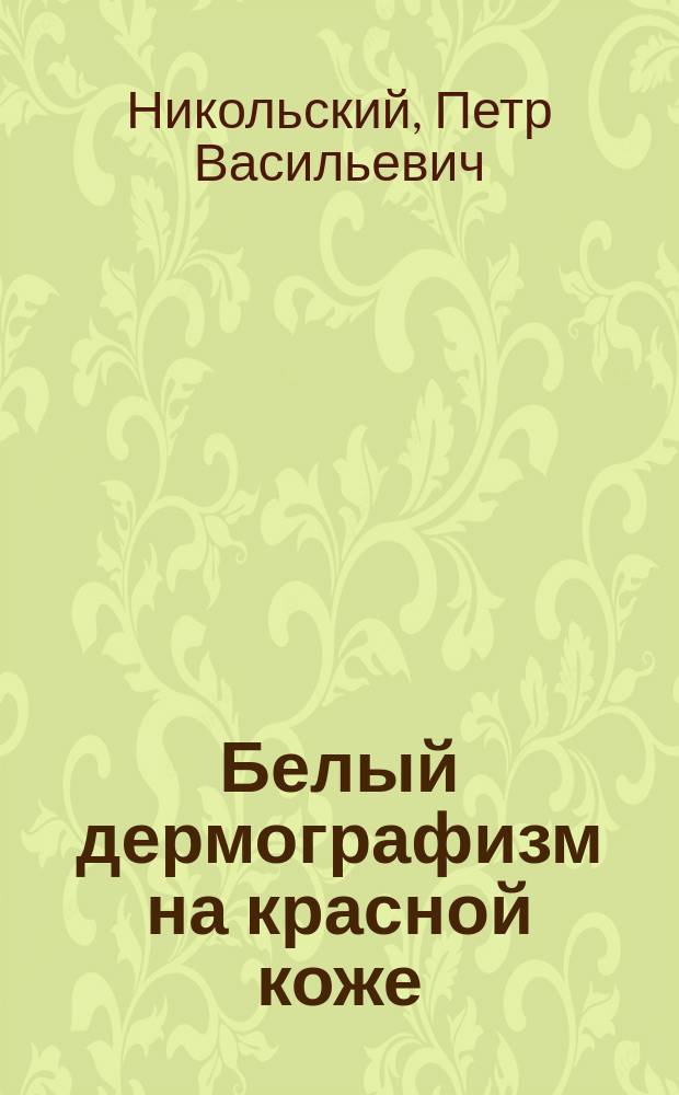 Белый дермографизм на красной коже