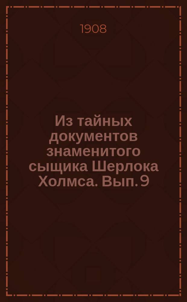 Из тайных документов знаменитого сыщика Шерлока Холмса. [Вып. 9] : Гостиница-притон в Каире