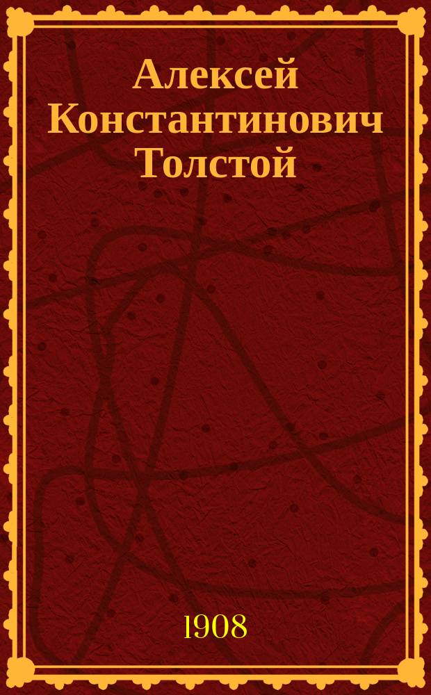 Алексей Константинович Толстой : Его жизнь и соч. : Сб. ист.-лит. ст