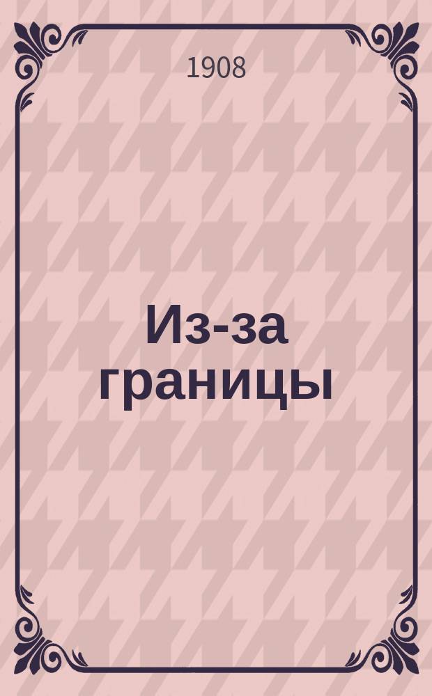 Из-за границы (лето 1907 г.) : Материалы к истории лит. юж. славян