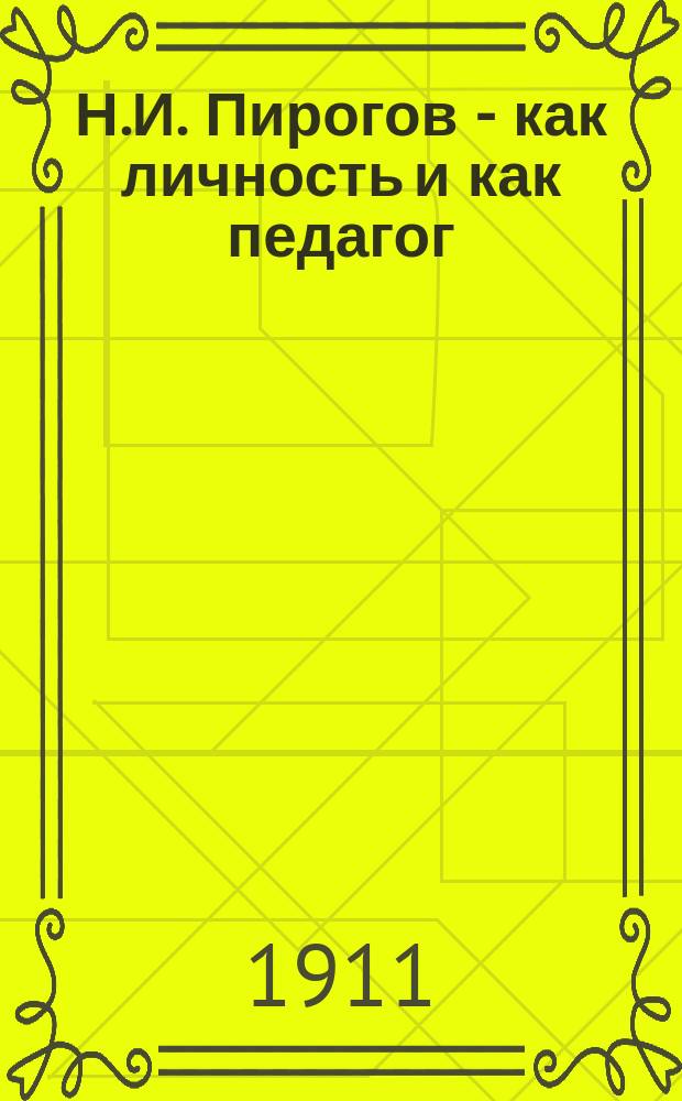 Н.И. Пирогов - как личность и как педагог