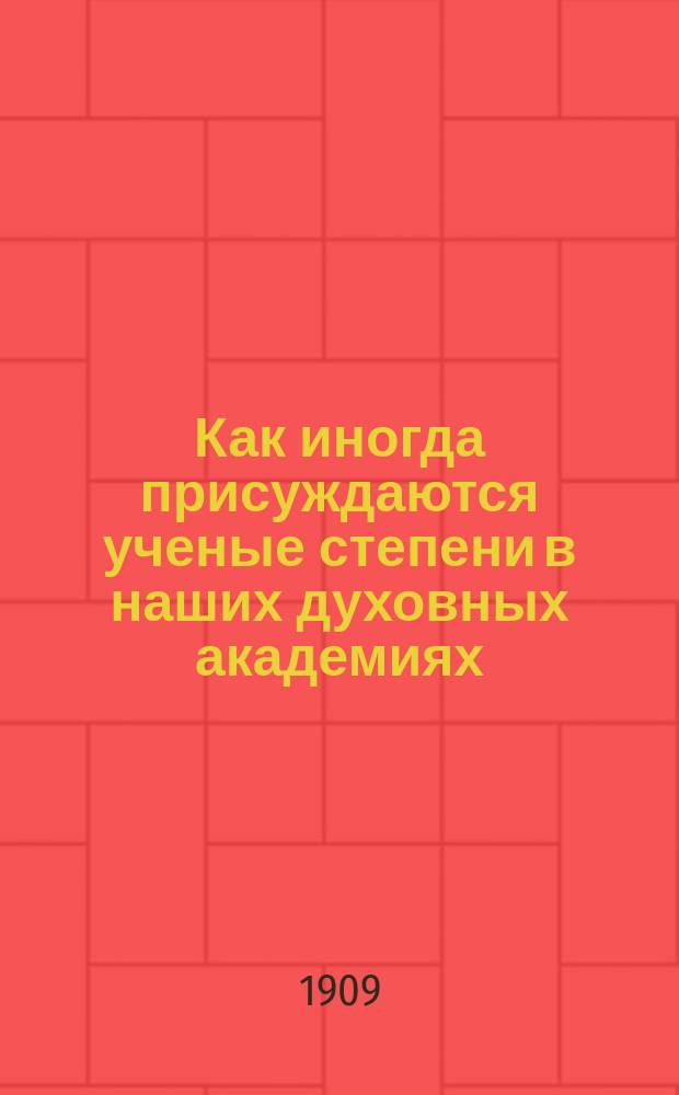 Как иногда присуждаются ученые степени в наших духовных академиях : Письма А.Ф. Гусева к прот. Т.И. Буткевичу и акад. отзывы о кн. последнего "Зло, его сущность и происхождение. Харьков. 1897"