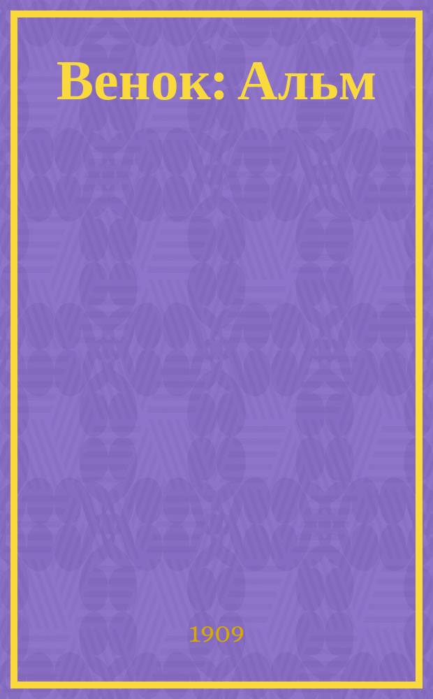Венок : Альм