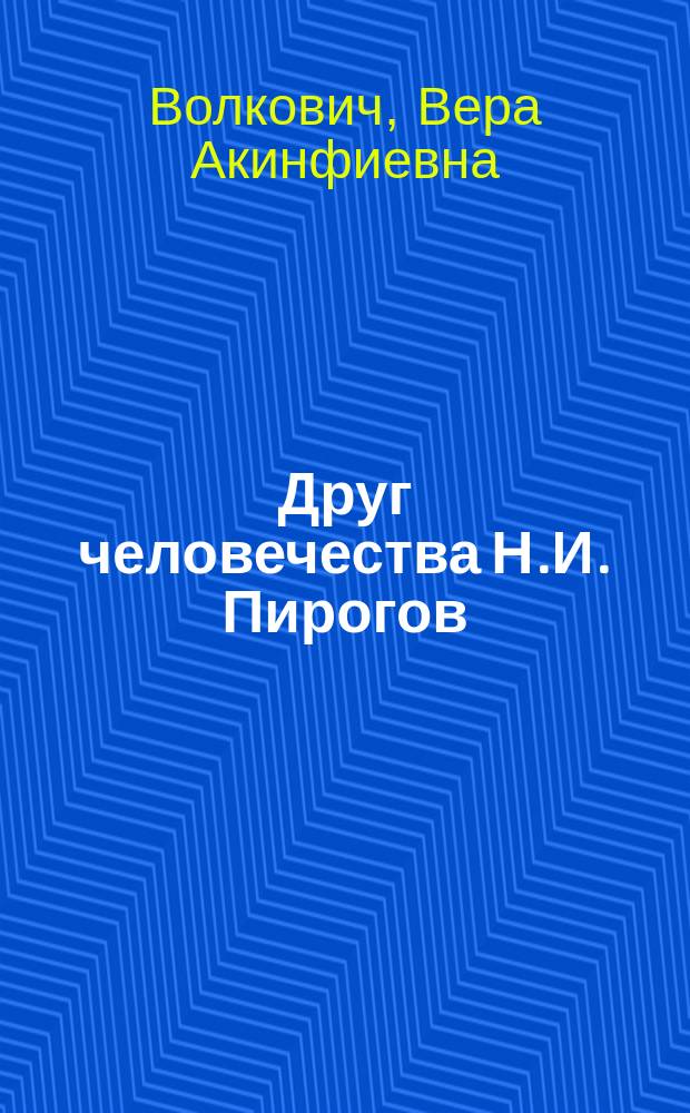 Друг человечества Н.И. Пирогов