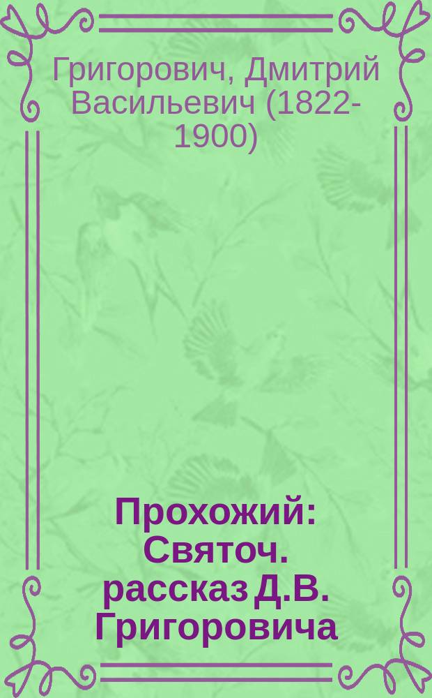 Прохожий : Святоч. рассказ Д.В. Григоровича