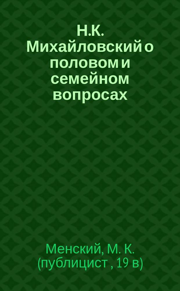 Н.К. Михайловский о половом и семейном вопросах