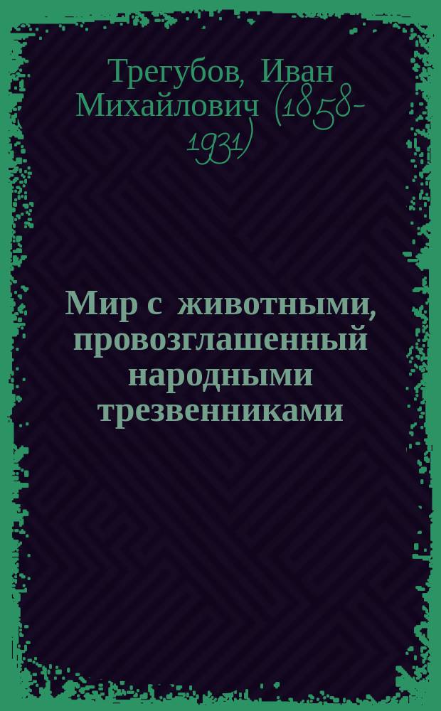 Мир с животными, провозглашенный народными трезвенниками