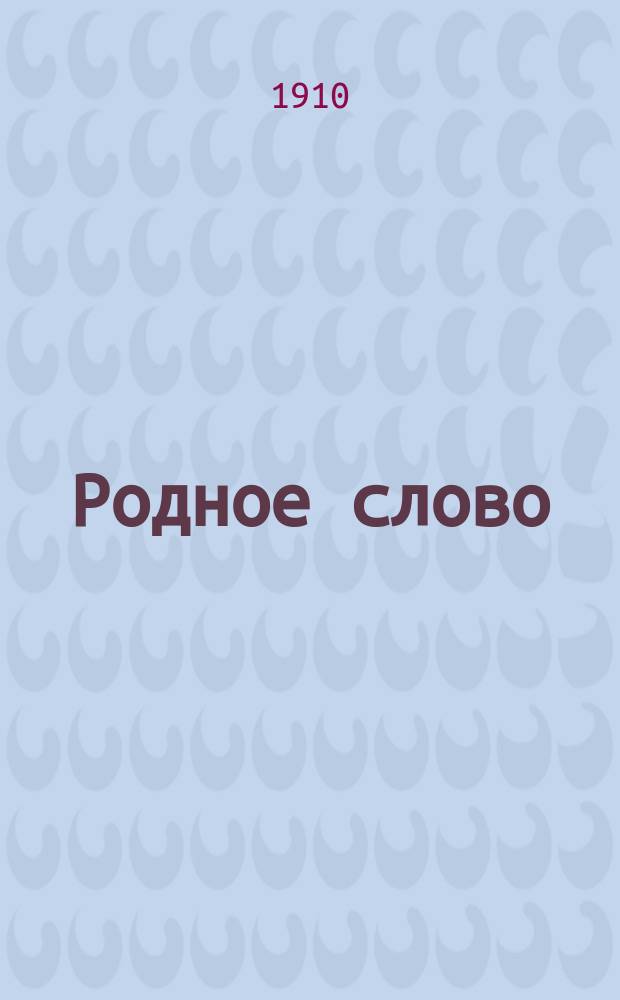 Родное слово : Для детей мл. возраста : Год первый : Первая после азбуки кн. для чтения