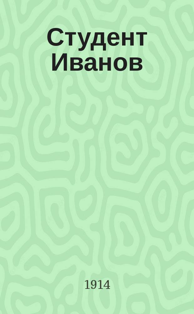 Студент Иванов : Рассказ