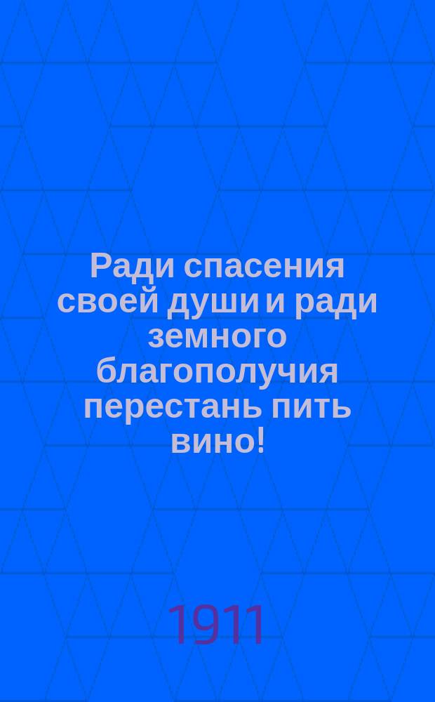 Ради спасения своей души и ради земного благополучия перестань пить вино! : Проповедь перед открытием приходского братства трезвости