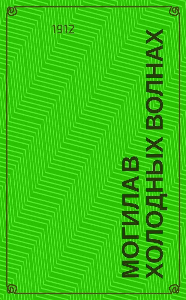 Могила в холодных волнах : (Повесть)