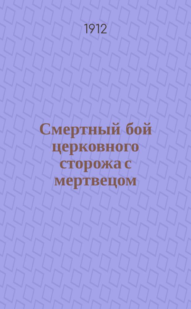 Смертный бой церковного сторожа с мертвецом : Необычайн. происшествие