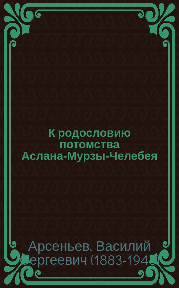 К родословию потомства Аслана-Мурзы-Челебея