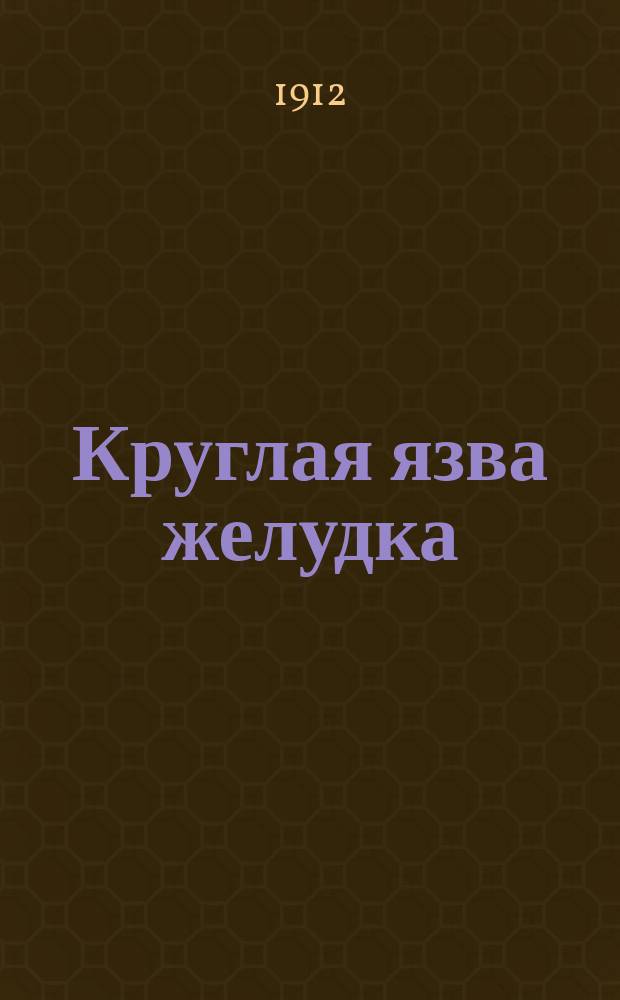 ... Круглая язва желудка