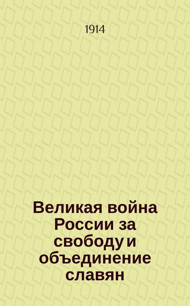 Великая война России за свободу и объединение славян : Сб. ст. для шк. и нар. б-к под ред. Д.И. Тихомирова