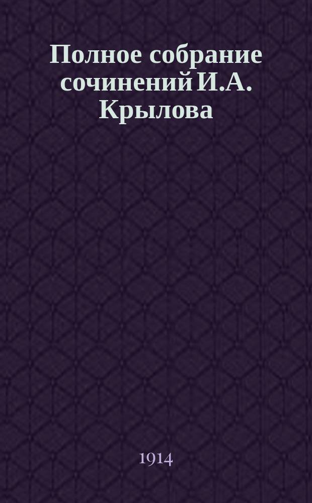 Полное собрание сочинений И.А. Крылова