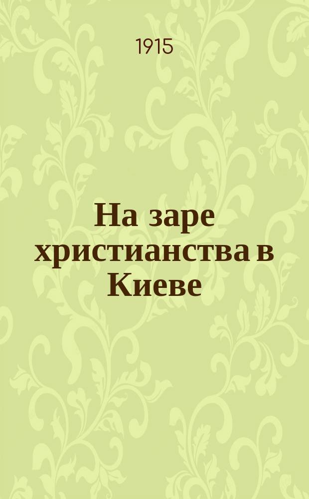 ... На заре христианства в Киеве : Ист. рассказ из эпохи Владимира Святого