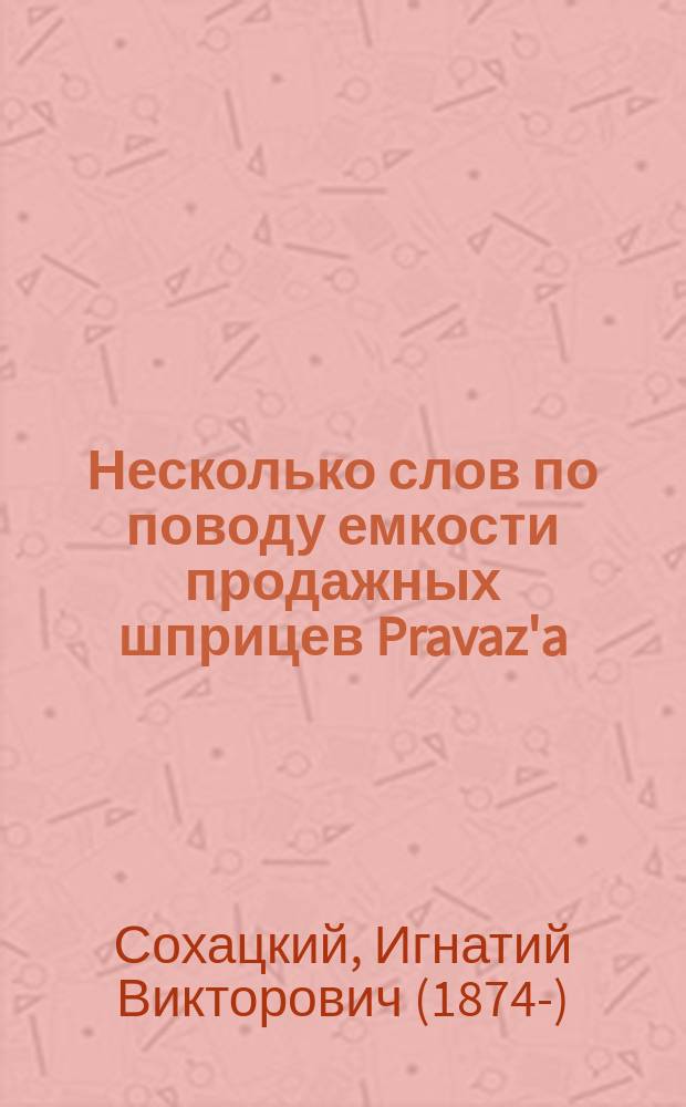 Несколько слов по поводу емкости продажных шприцев Pravaz'a