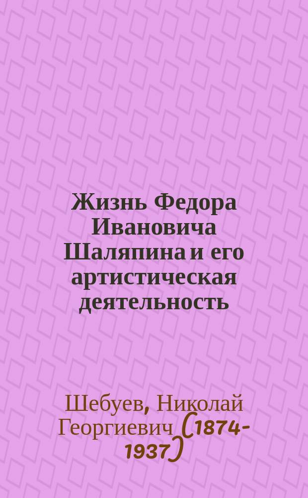 Жизнь Федора Ивановича Шаляпина и его артистическая деятельность