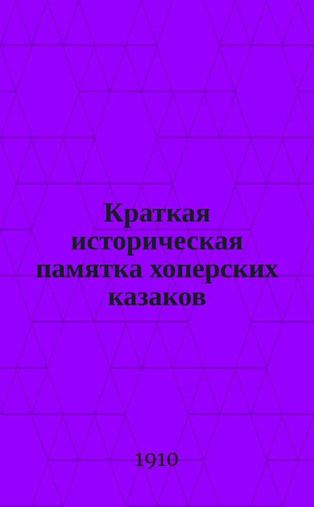 Краткая историческая памятка хоперских казаков : посв. 1-му Хоперскому полку Кубанского казачьего войска