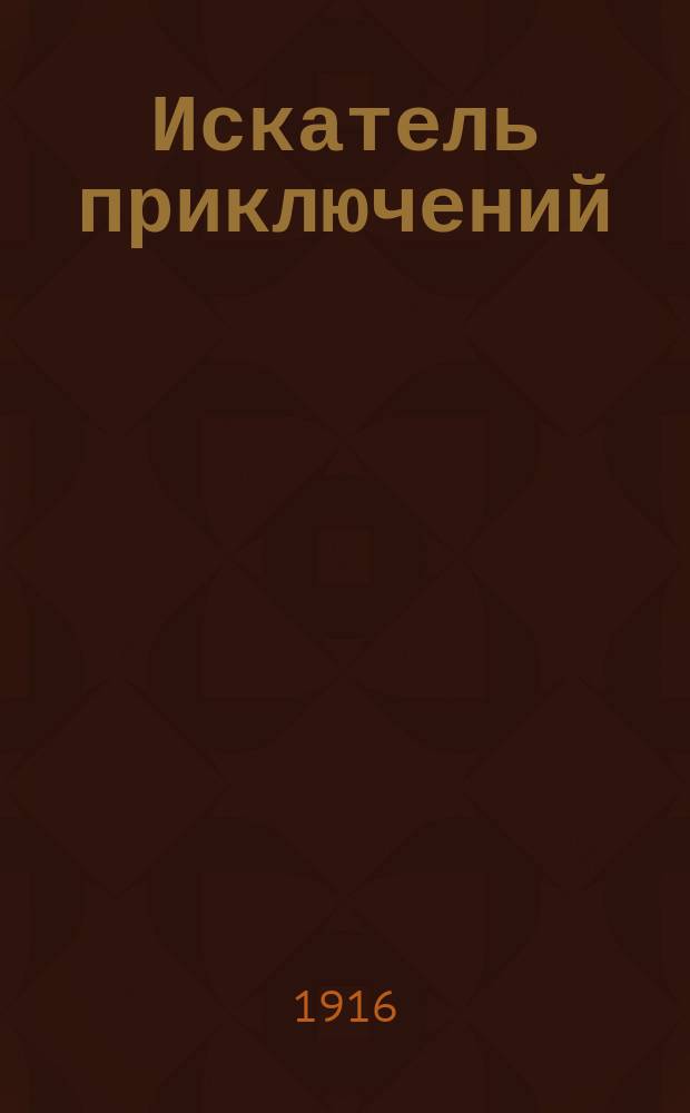 ... Искатель приключений : Рассказы