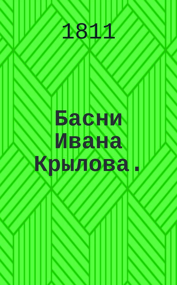 Басни Ивана Крылова. : Вновь исправленныя