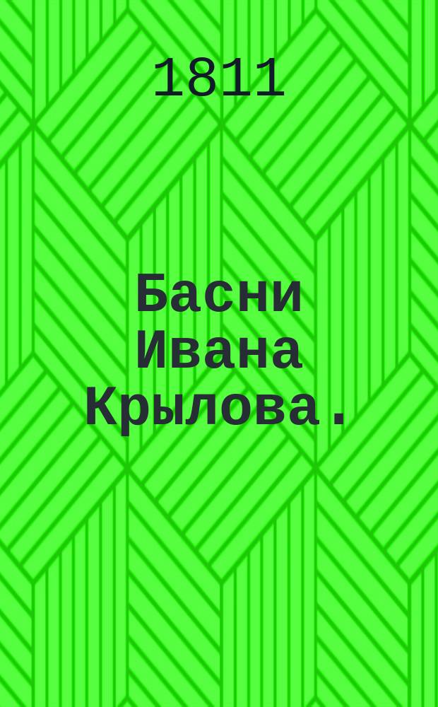 Басни Ивана Крылова. : Вновь исправленныя