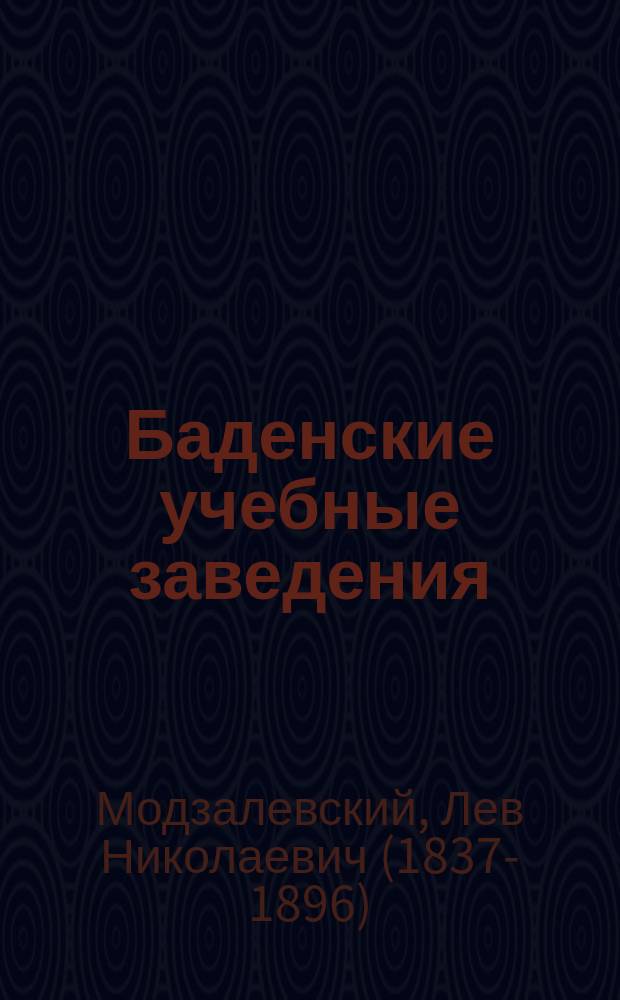 Баденские учебные заведения : Письмо второе : (Окончание)
