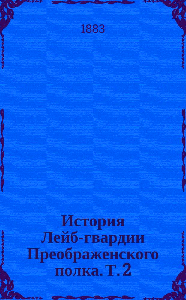 История Лейб-гвардии Преображенского полка. Т. 2 : 1725-1801 г.