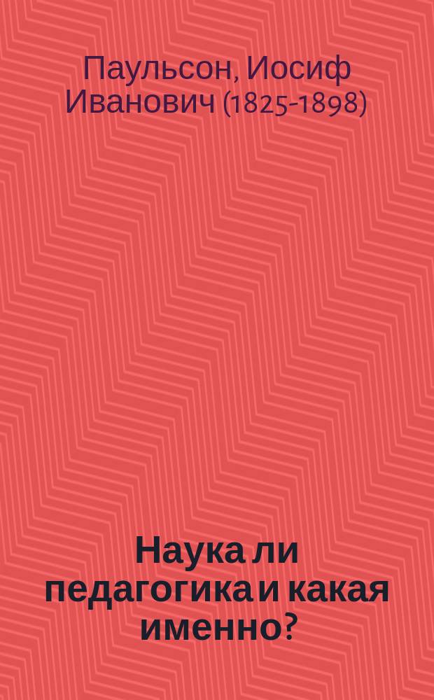 Наука ли педагогика и какая именно?