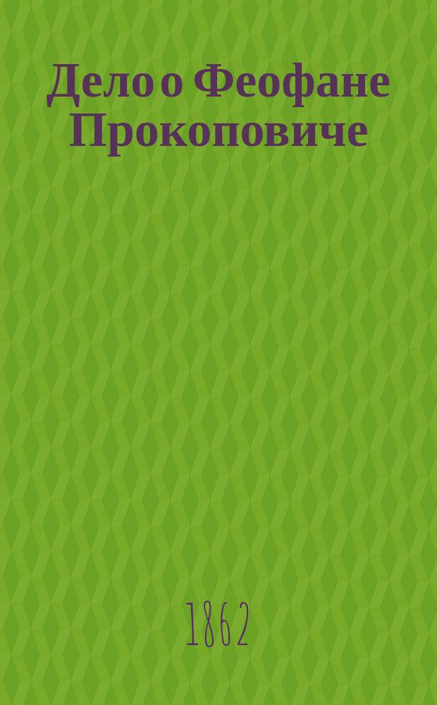 Дело о Феофане Прокоповиче