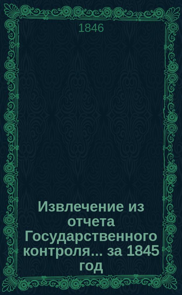 Извлечение из отчета Государственного контроля... ... за 1845 год