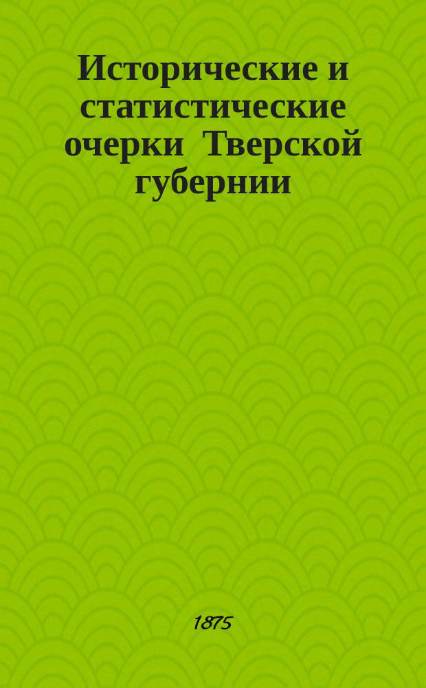Исторические и статистические очерки Тверской губернии