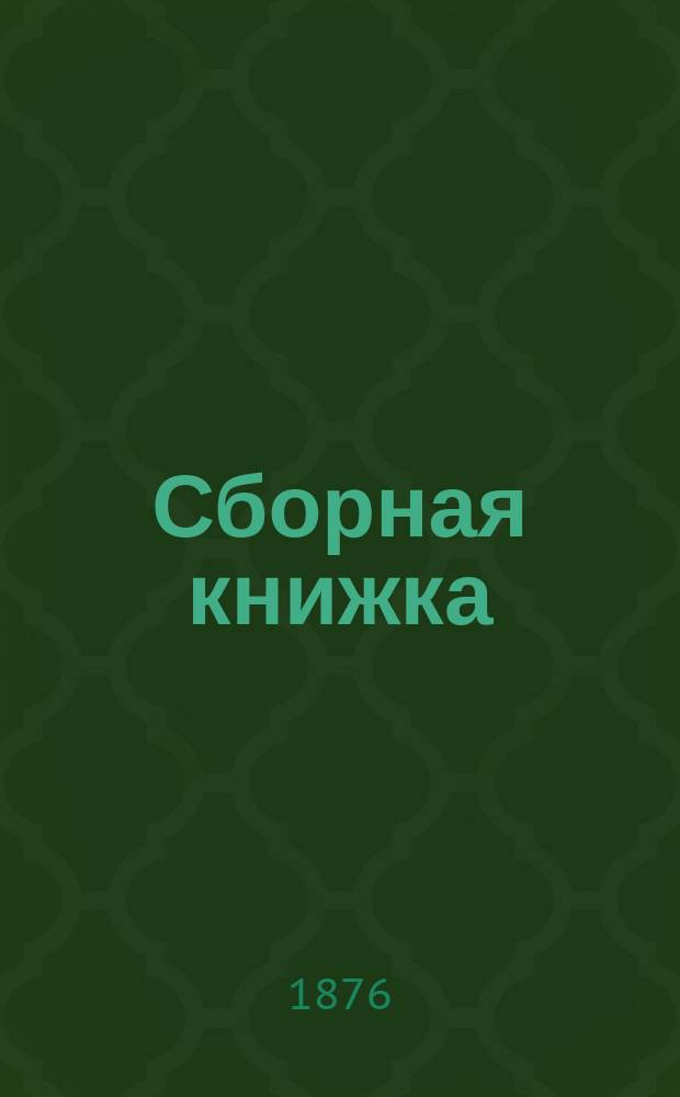Сборная книжка