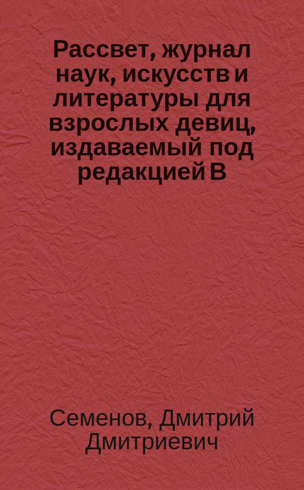 Рассвет, журнал наук, искусств и литературы для взрослых девиц, издаваемый под редакцией В. Кремпина. (1859-1861) : Обзор 1-2