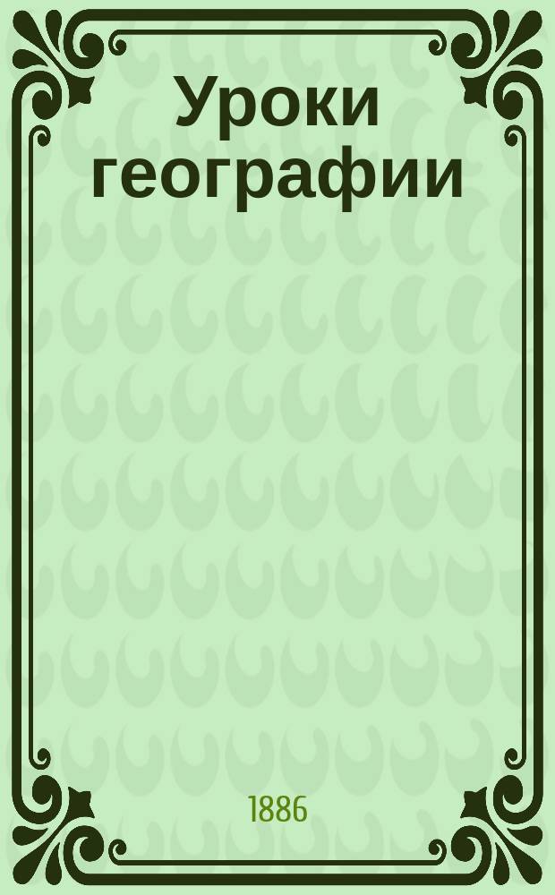 Уроки географии : Год второй : Приготовительный курс : Азия, Африка, Америка и Австралия