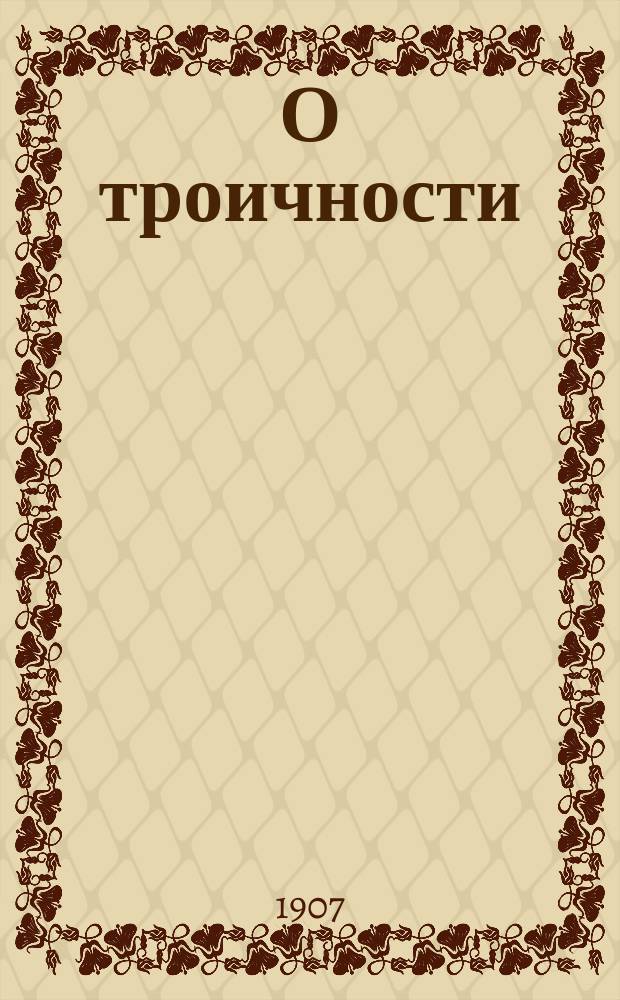 О троичности : (Разбор критики Л. Толстого)