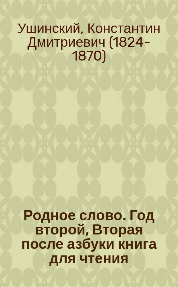 Родное слово. Год второй, Вторая после азбуки книга для чтения : Для детей мл. возраста