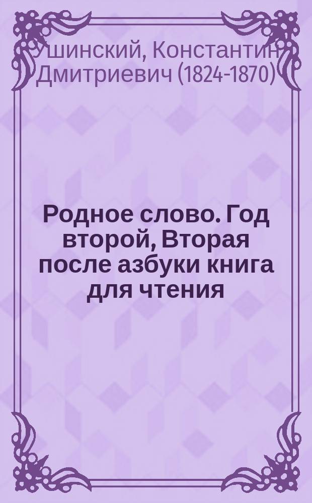 Родное слово. Год второй, Вторая после азбуки книга для чтения : Для детей мл. возраста