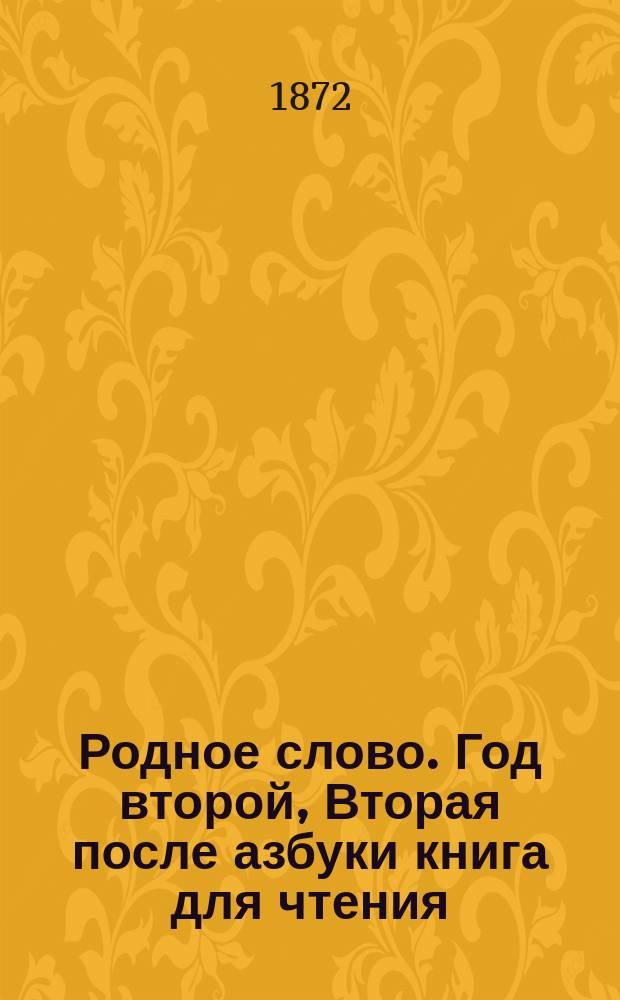 Родное слово. Год второй, Вторая после азбуки книга для чтения : Для детей мл. возраста