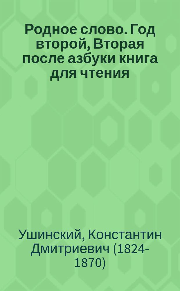 Родное слово. Год второй, Вторая после азбуки книга для чтения : Для детей мл. возраста