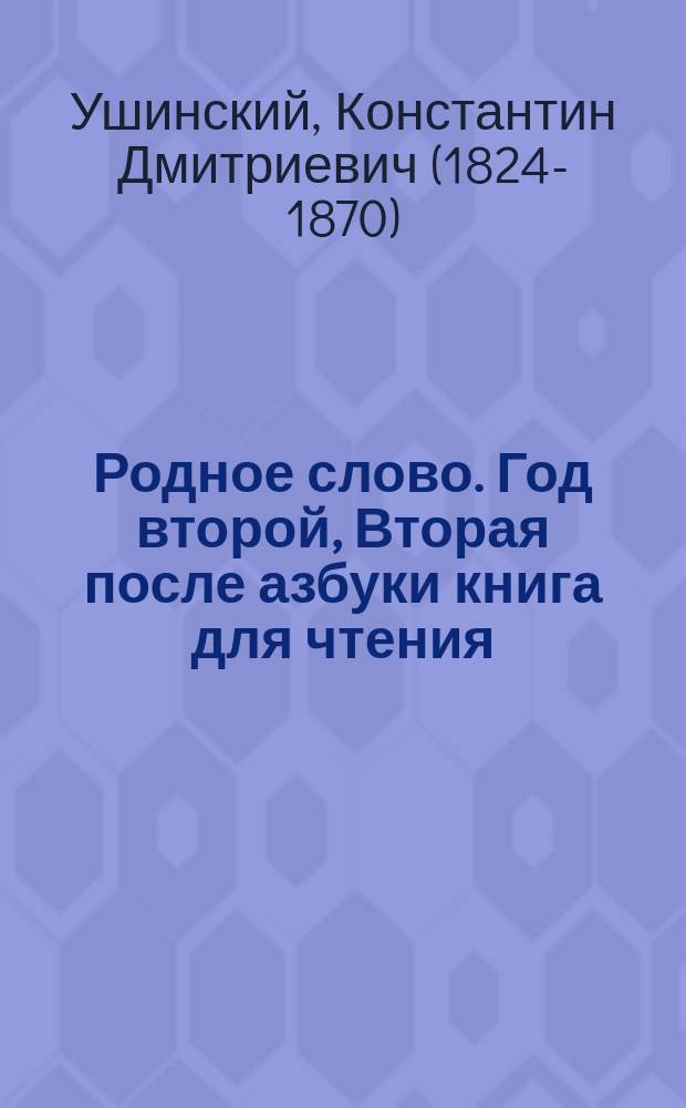 Родное слово. Год второй, Вторая после азбуки книга для чтения : Для детей мл. возраста