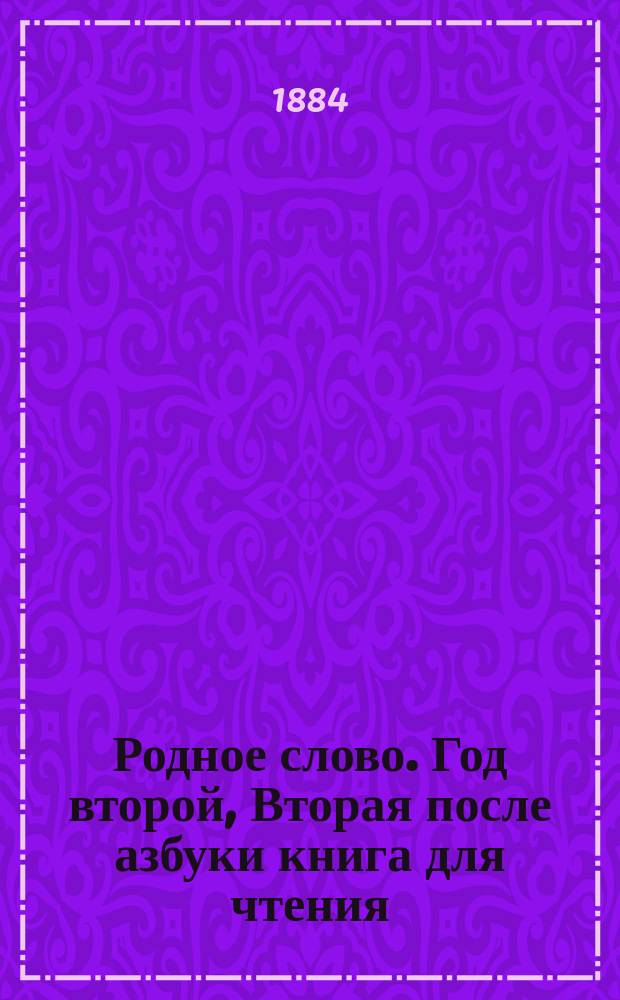 Родное слово. Год второй, Вторая после азбуки книга для чтения : Для детей мл. возраста