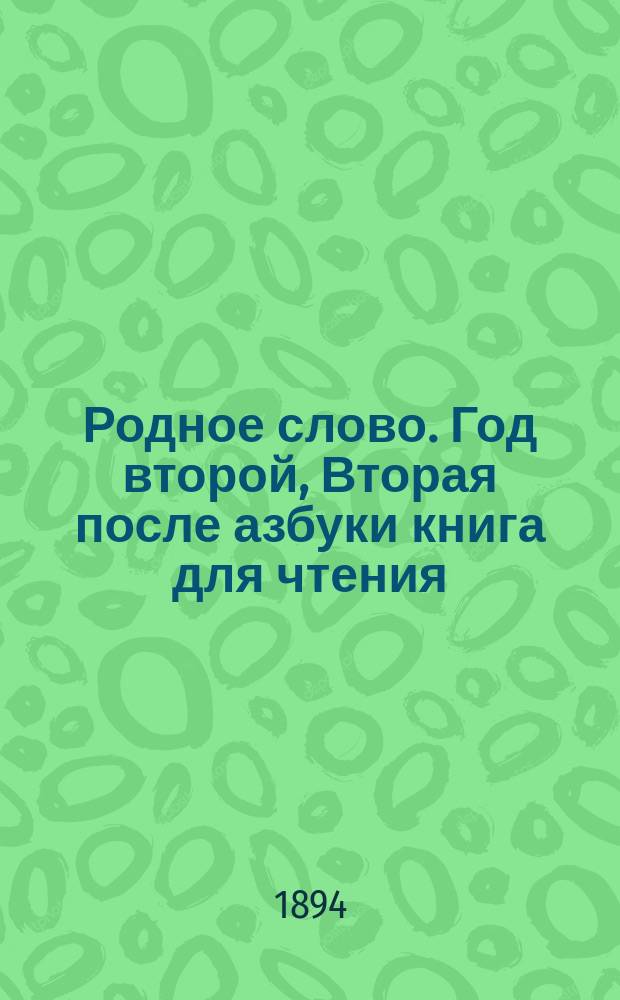 Родное слово. Год второй, Вторая после азбуки книга для чтения : Для детей мл. возраста