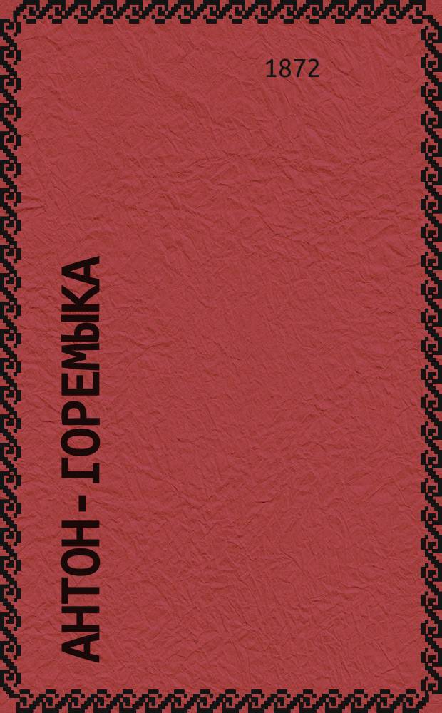 Антон-горемыка : (Повесть)