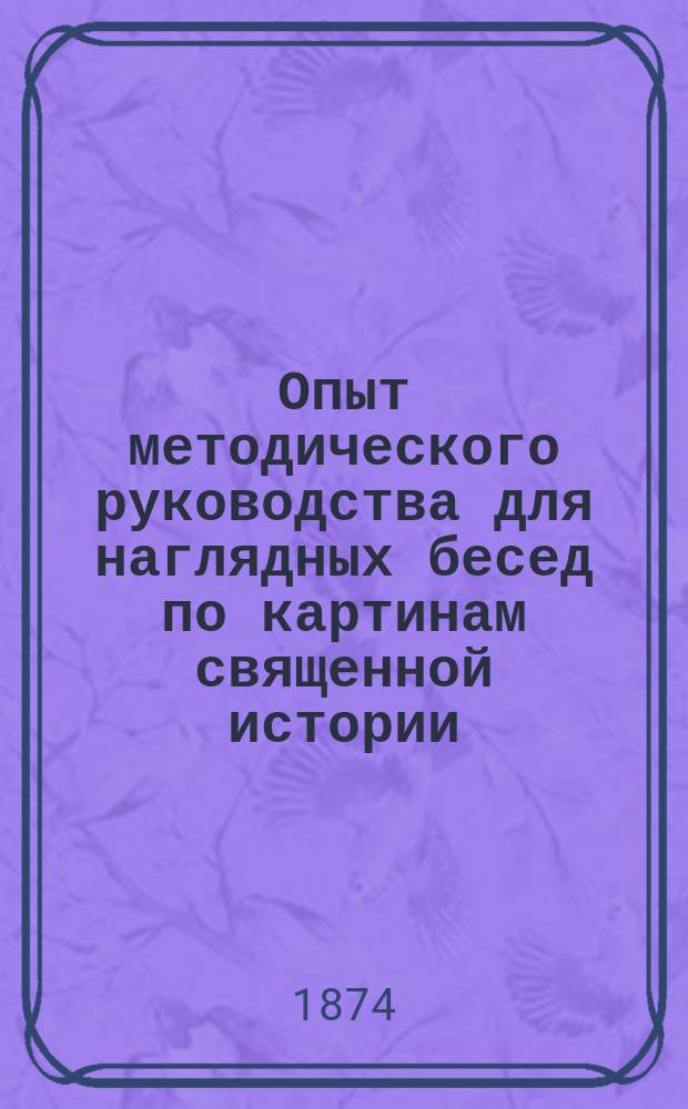 Опыт методического руководства для наглядных бесед по картинам священной истории, изданным Шрейбером : Пособие для родителей и учителей нач. школ