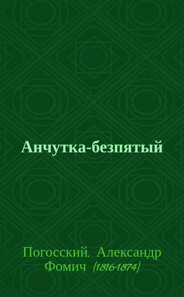 Анчутка-безпятый : Древняя сказка